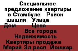 Специальное предложение квартиры в Стамбуле › Район ­ шишли › Улица ­ 1 250 › Дом ­ 12 › Цена ­ 748 339 500 - Все города Недвижимость » Квартиры продажа   . Марий Эл респ.,Йошкар-Ола г.